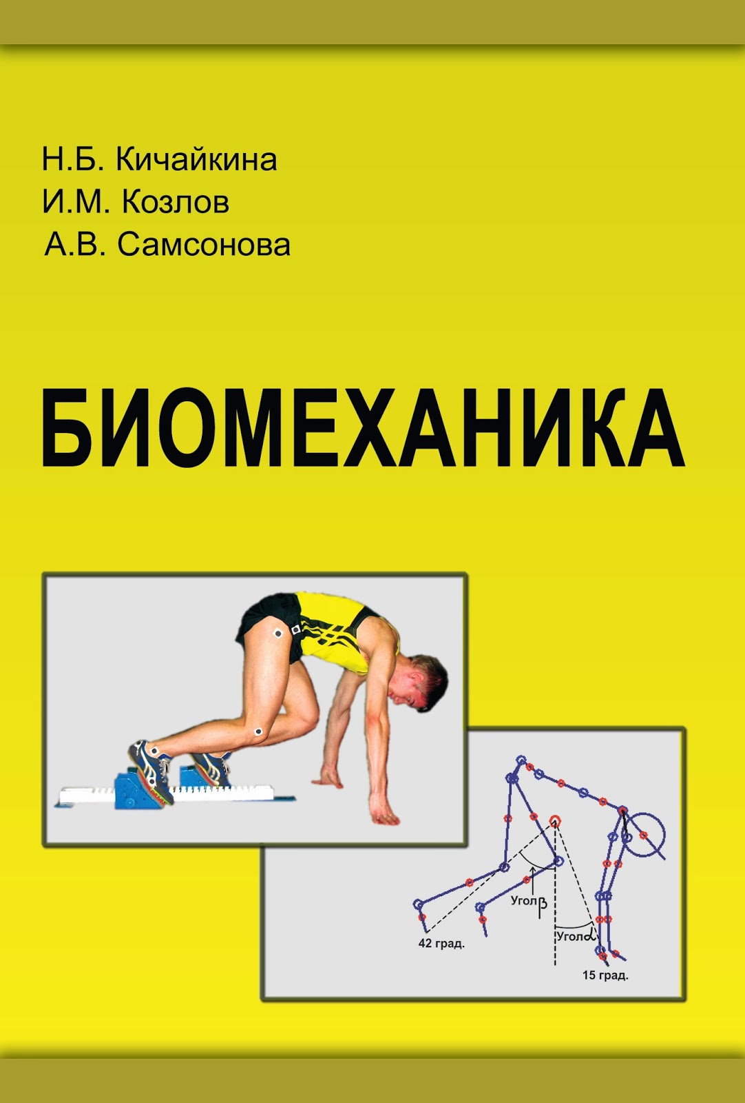 БИОМЕХАНИКА КИЧАЙКИНА СКАЧАТЬ БЕСПЛАТНО БИОМЕХАНИКА КИЧАЙКИНА СКАЧАТЬ БЕСПЛАТНО